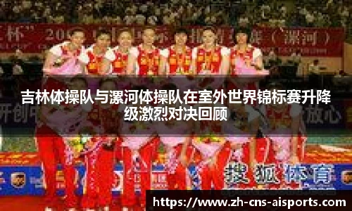 吉林体操队与漯河体操队在室外世界锦标赛升降级激烈对决回顾