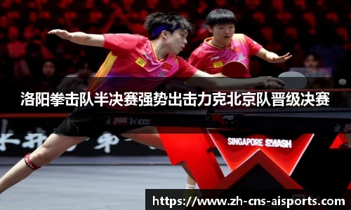 洛阳拳击队半决赛强势出击力克北京队晋级决赛