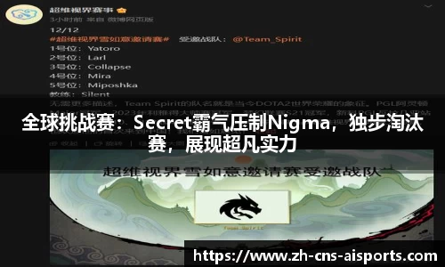 全球挑战赛：Secret霸气压制Nigma，独步淘汰赛，展现超凡实力