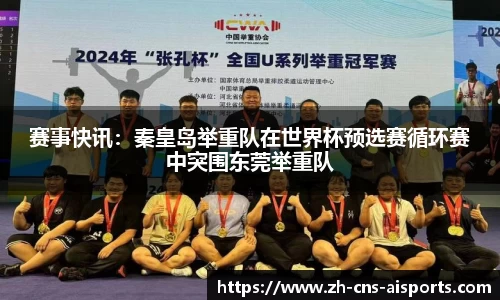 赛事快讯：秦皇岛举重队在世界杯预选赛循环赛中突围东莞举重队