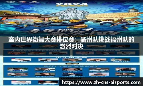 室内世界街舞大赛排位赛:衢州队挑战福州队的激烈对决