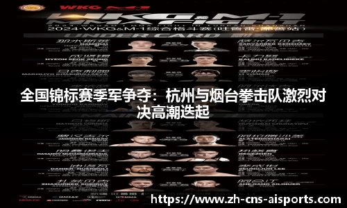 全国锦标赛季军争夺：杭州与烟台拳击队激烈对决高潮迭起