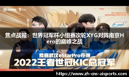焦点战报：世界冠军杯小组赛次轮XYG对阵南京Hero的巅峰之战