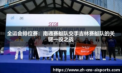 全运会排位赛:南通赛艇队交手吉林赛艇队的关键一役之战