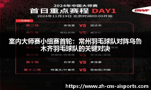 室内大师赛小组赛首轮：常州羽毛球队对阵乌鲁木齐羽毛球队的关键对决