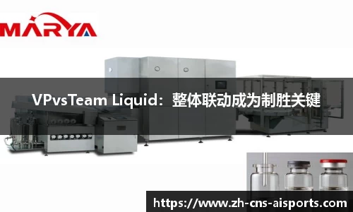 VPvsTeam Liquid：整体联动成为制胜关键