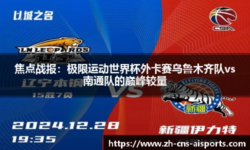 焦点战报：极限运动世界杯外卡赛乌鲁木齐队vs南通队的巅峰较量