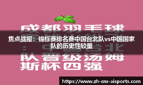 焦点战报：锦标赛排名赛中国台北队vs中国国家队的历史性较量