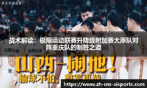 战术解读：极限运动联赛升降级附加赛太原队对阵重庆队的制胜之道