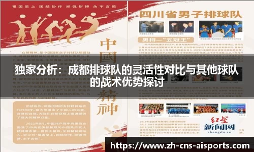 独家分析：成都排球队的灵活性对比与其他球队的战术优势探讨
