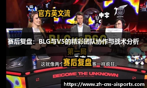 赛后复盘：BLG与V5的精彩团队协作与战术分析