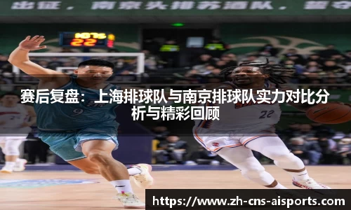 赛后复盘：上海排球队与南京排球队实力对比分析与精彩回顾