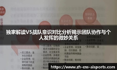 独家解读V5战队意识对比分析揭示团队协作与个人发挥的微妙关系