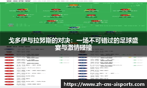 戈多伊与拉努斯的对决：一场不可错过的足球盛宴与激情碰撞